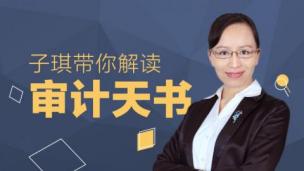 （录播）子琪带你解读审计天书