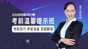 2018注会--考前提示班