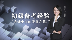 会计小白的变身之路