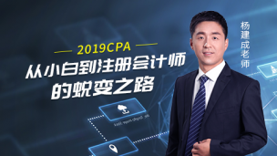 从小白到注册会计师的蜕变之路