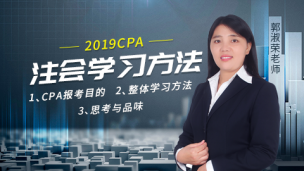 2019CPA学习方法课