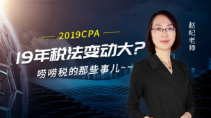 2019CPA税法复习策略
