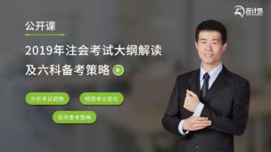 《2019年注会考试大纲解读》及六科备考策略