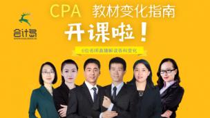 CPA教材变化指南（下）