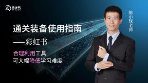 通关装备使用指南--彩虹书公开课