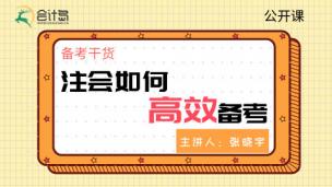 注会如何高效备考