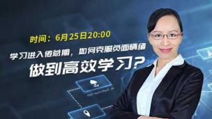 学习进入倦怠期，如何克服负面情绪做到高效学习？