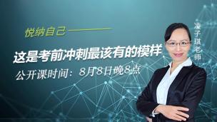 悦纳自己，这才是考前冲刺最该有的模样！