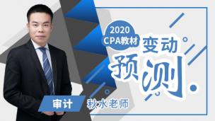2020年CPA教材变动预测-审计