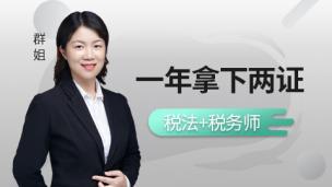 节省80%的时间拿下2证——税法+税务师备考秘籍