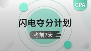 考前7天闪电夺分计划之考前叮咛