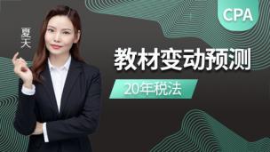 2020年CPA教材变动预测-税法