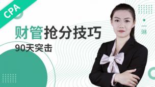 临门一脚——90天助你拿下CPA