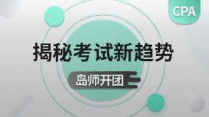 学霸讲师团为你揭秘2020CPA考试新趋势（一）
