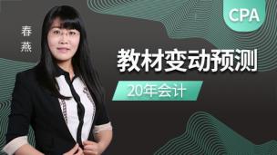 2020年CPA教材变动预测-会计