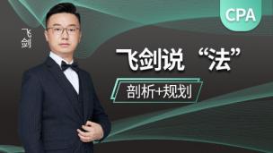 2020CPA【且听飞剑说法】——经济法首课