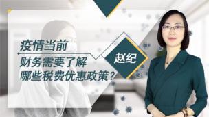 疫情当前，财务需要了解哪些税费优惠政策？