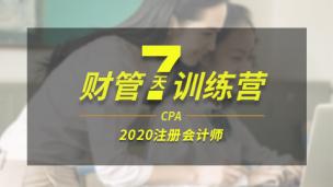 财管7天训练营（二）