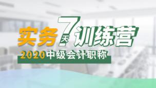 实务7天训练营（三）