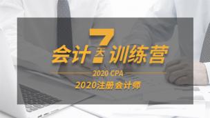会计7天训练营（三）