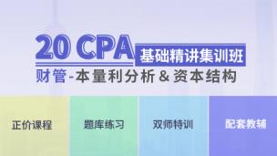 2020CPA财管基础精讲集训班（三） 