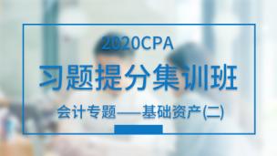 2020CPA习题提分集训班：会计专题——基础资产（二）