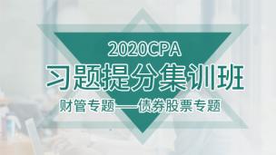 2020CPA习题提分集训班：审计专题——审计证据、程序与底稿