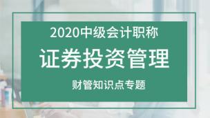 证券投资管理