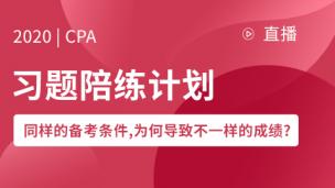 2020CPA习题陪练计划——开学第一课