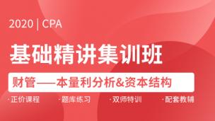 2020CPA财管基础精讲集训班（一）