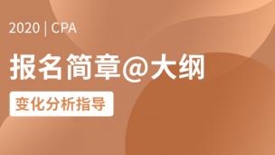 2020CPA新大纲变化分析指导