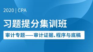 2020CPA习题提分集训班：财管专题——债券股票专题