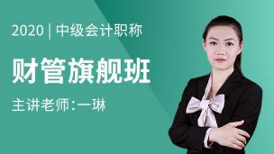 2020年中级职称-财管