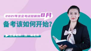 2021 年注会考试提前到8月，备考如何开始？