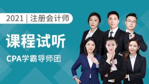2021年注册会计师正课试听