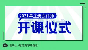 2021年注册会计师开班仪式