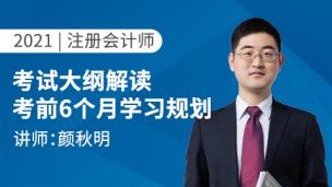 2021年CPA教材大纲解读