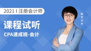 2021年速成班试听课