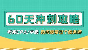 2021税务师冲刺攻略