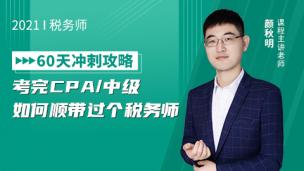 2021税务师冲刺攻略