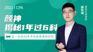 颜神解密1年过6科