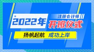 22年CPA开班仪式