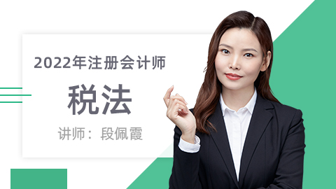 22注册会计师-税法 