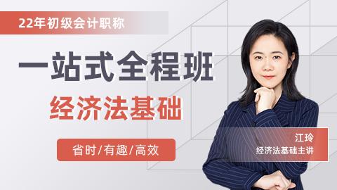 一站式全程班经济法 