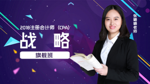 2018年注会旗舰班--战略