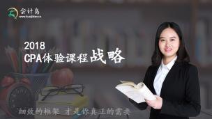 2018年CPA战略0基础导学课【超燃】
