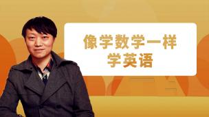 像学数学一样学英语--1.3 王磊