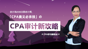 2018CPA审计零基础通关攻略