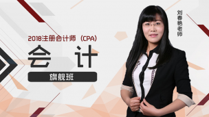 2018年注会旗舰班--会计