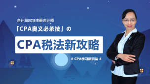 2018会计岛CPA--税法备考技巧